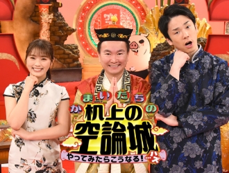 関西テレビ「かまいたちの机上の空論城」