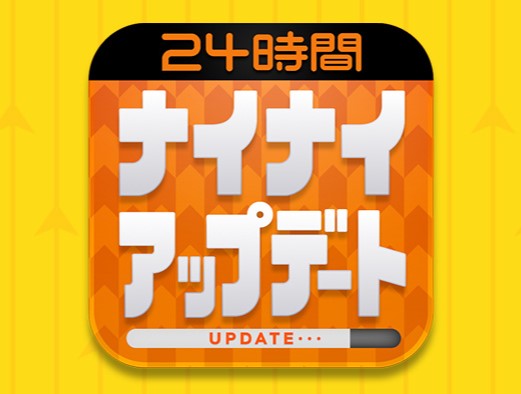 日本テレビ「24時間ナイナイアップデート!!」に出演しました