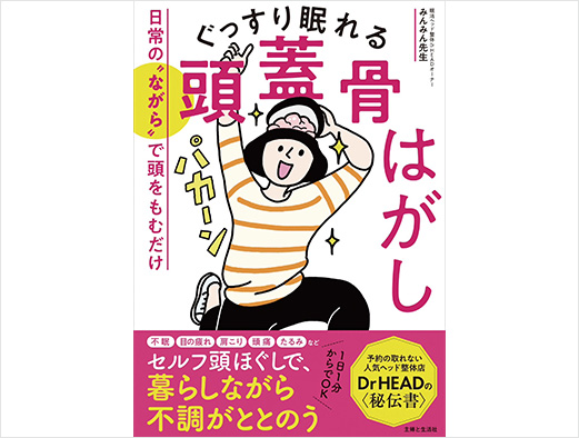 主婦と生活社「ぐっすり眠れる頭蓋骨はがし」にて出版いたしました