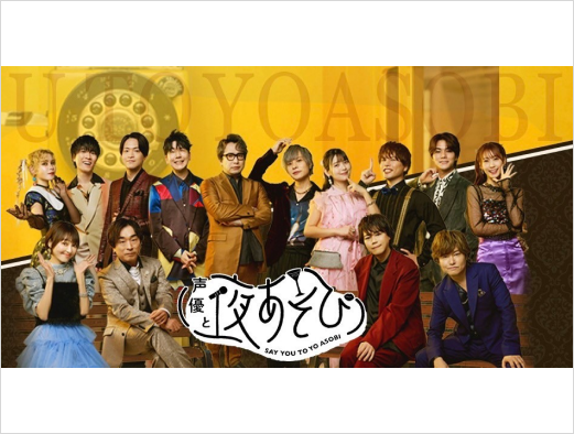「2024年3月11日【テレビ局ABEMA「声優と夜あそび」】」にて当社が出演しました