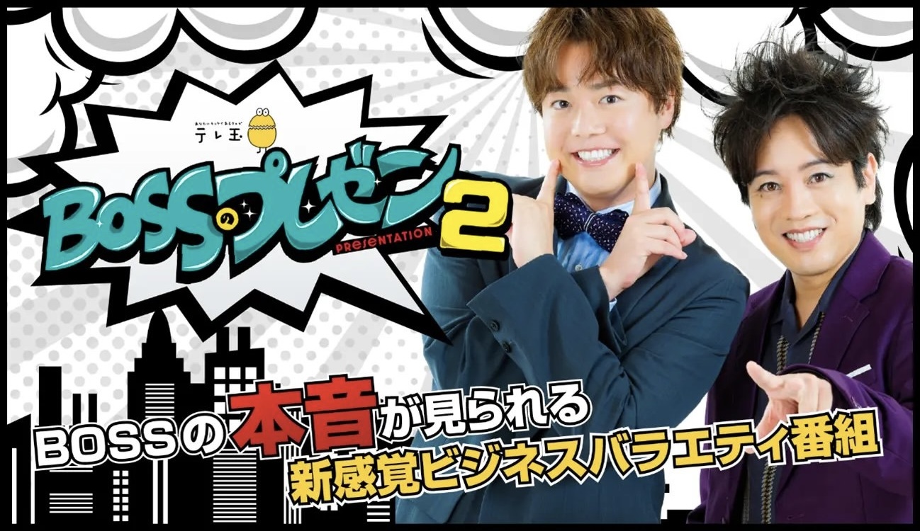 テレビ埼玉「BOSSのプレゼン2」にて当社が出演しました