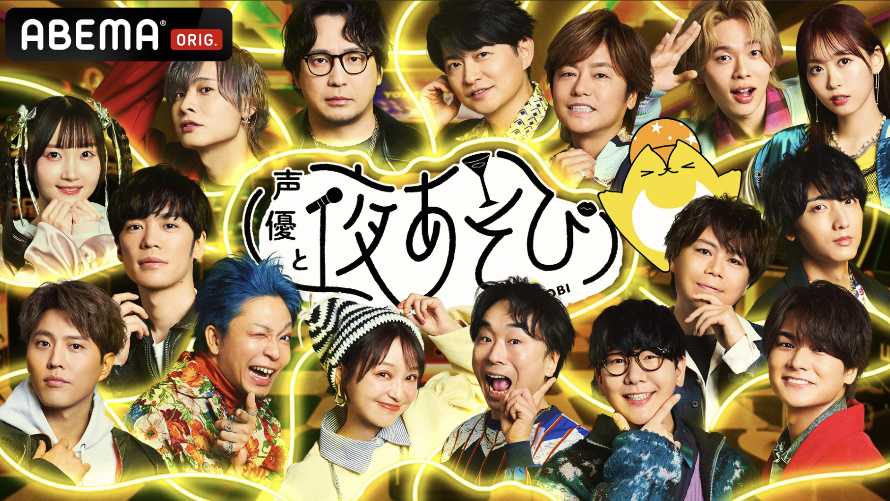 【テレビ局ABEMA「声優と夜あそび」】」にて当社が出演しました